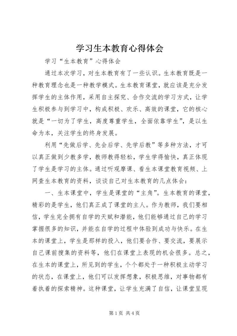 学习生本教育心得体会 (7).docx