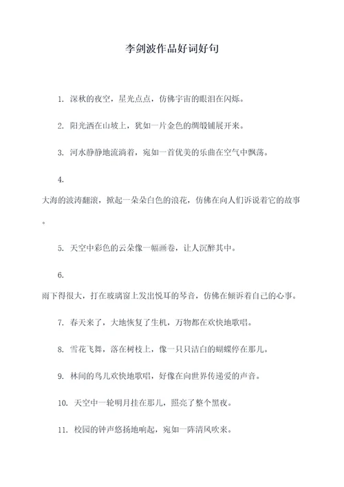 李剑波作品好词好句