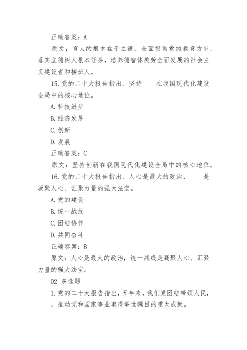 党的二十大精神知识竞赛题库及答案解析.docx