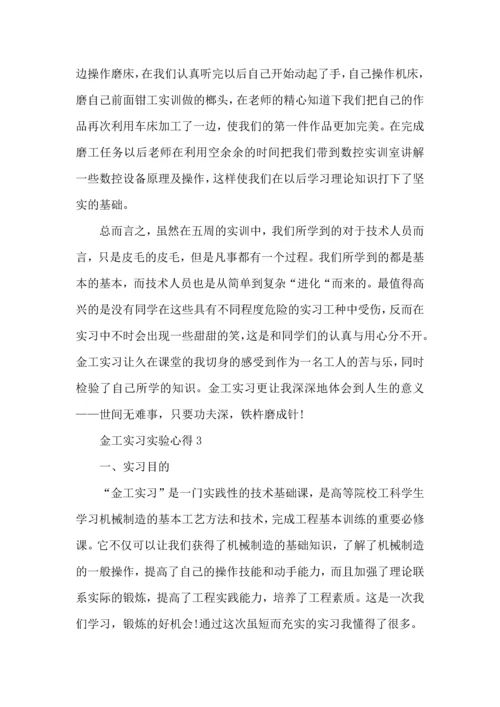 金工实习实验心得大全.docx