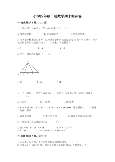 小学四年级下册数学期末测试卷及参考答案（精练）.docx