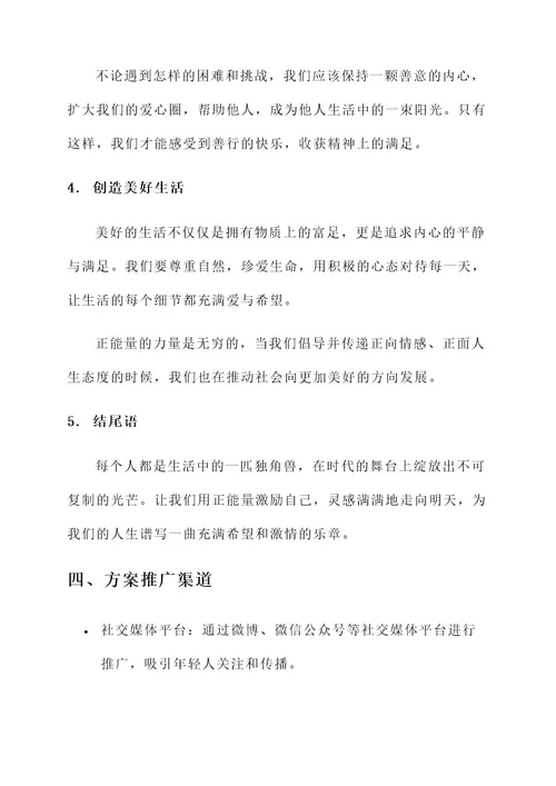 正能量文章朗诵策划案