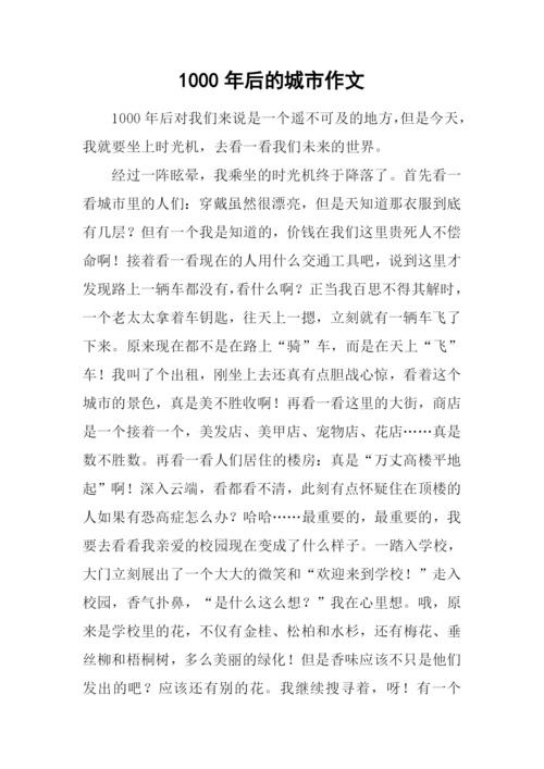 1000年后的城市作文.docx