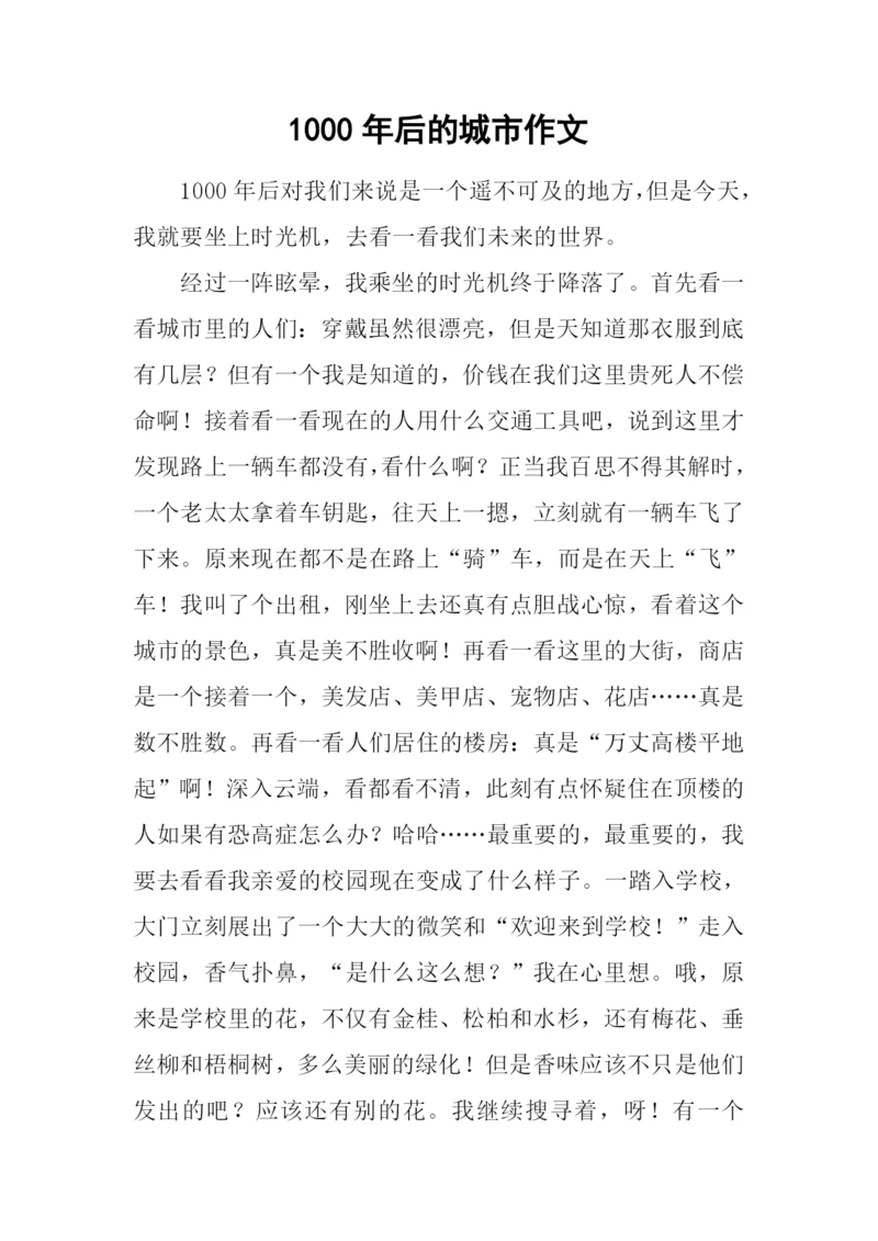 1000年后的城市作文.docx