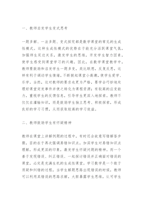 高中数学论文：浅析生成性课堂教学的实践应用.docx