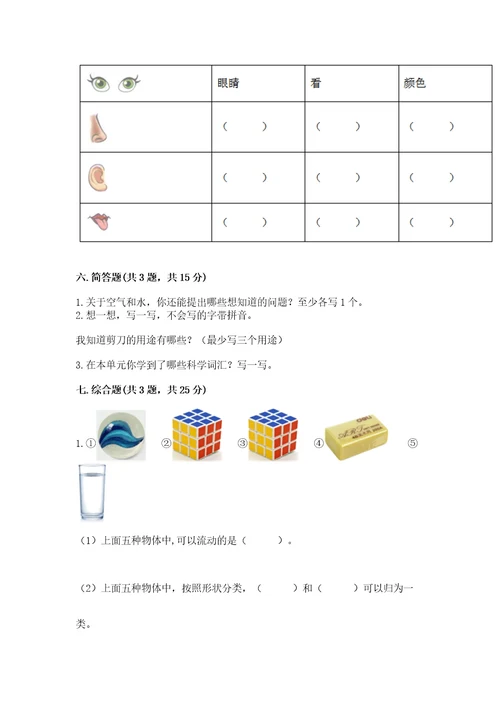 教科版科学一年级下册第一单元《我们周围的物体》测试卷精品满分必刷