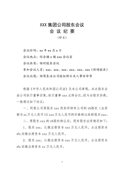 公司股东会议会议纪要模板