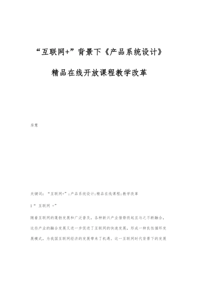 互联网+背景下《产品系统设计》精品在线开放课程教学改革.docx