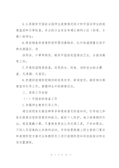 幼儿园春季开学疫情防控工作方案.docx