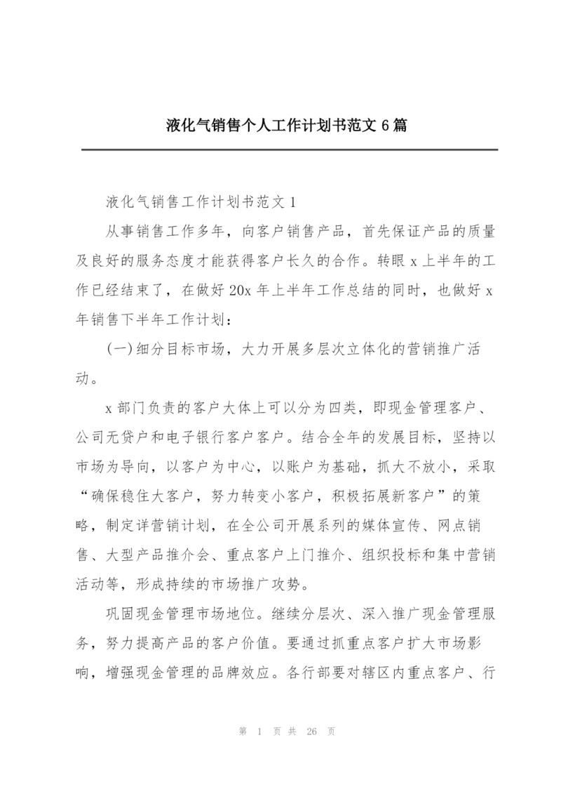 液化气销售个人工作计划书范文6篇.docx