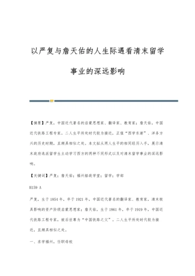 以严复与詹天佑的人生际遇看清末留学事业的深远影响.docx