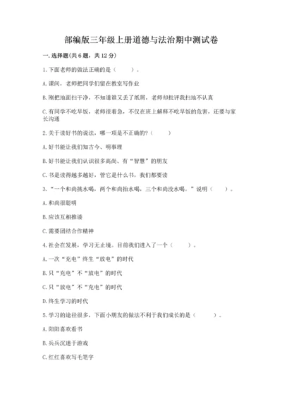 部编版三年级上册道德与法治期中测试卷（名师系列）word版.docx