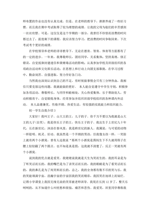 初一学生自我评价（10篇）.docx