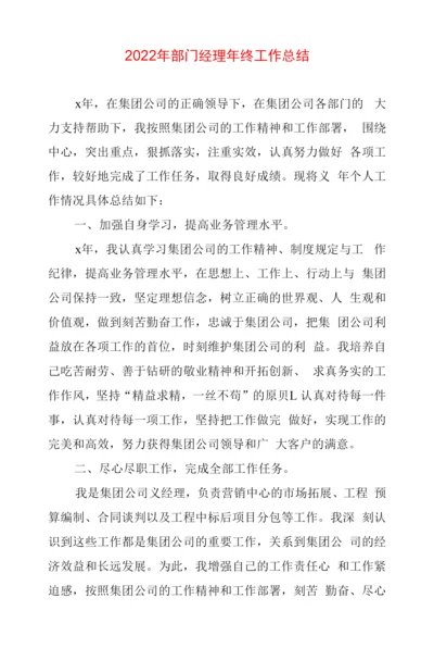 2022年部门经理年终工作总结.docx