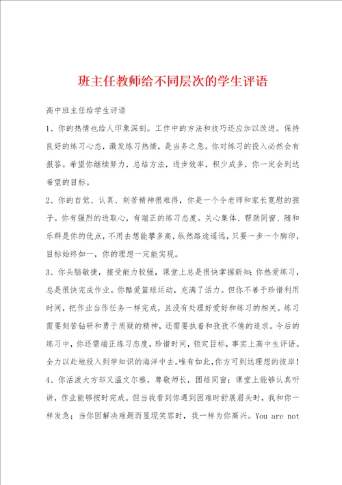 班主任教师给不同层次的学生评语