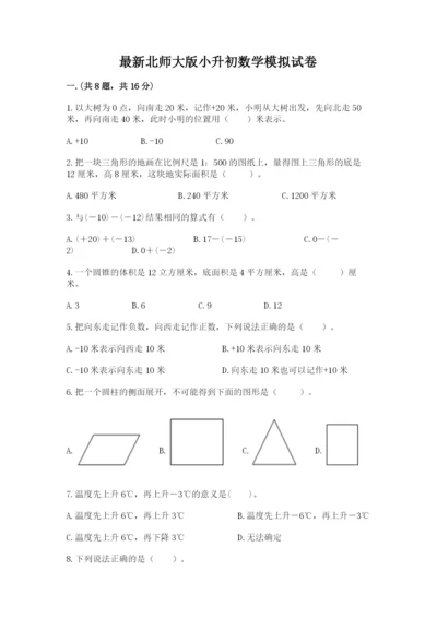 最新北师大版小升初数学模拟试卷含答案（完整版）.docx