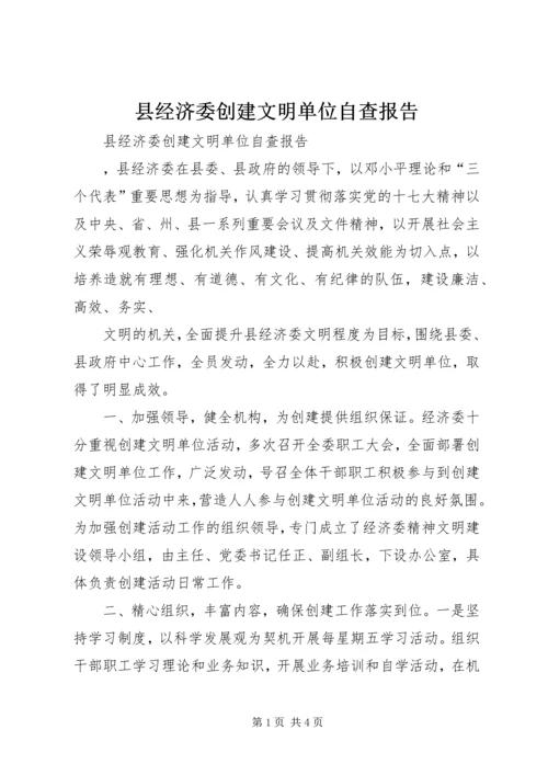 县经济委创建文明单位自查报告 (2).docx