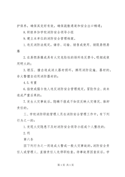 学校学校消防安全责任追究制度.docx