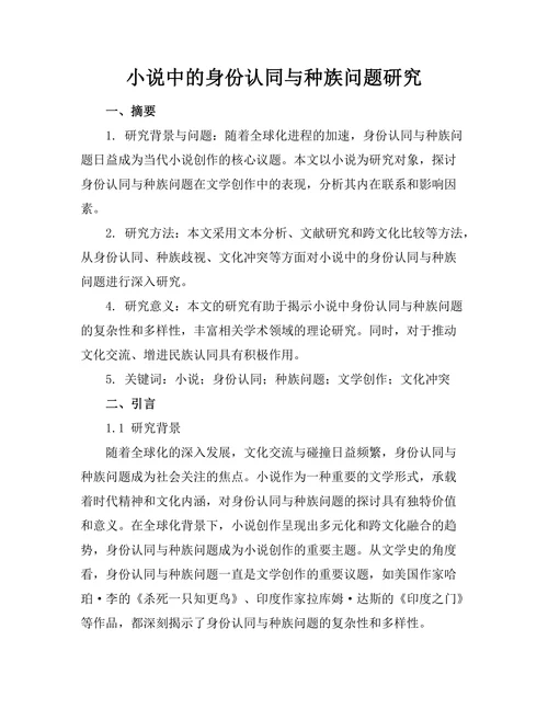 小说中的身份认同与种族问题研究
