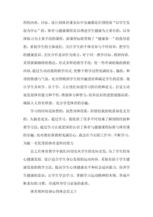 体育教师培训心得体会范文9篇.docx