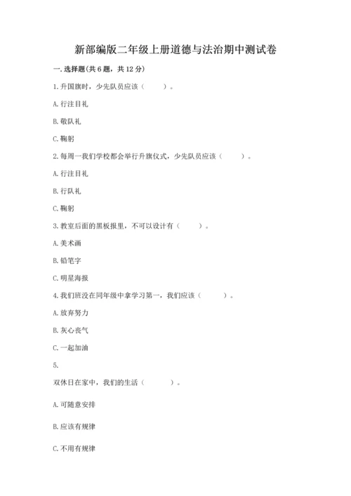 新部编版二年级上册道德与法治期中测试卷（基础题）.docx