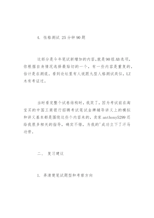 中国工商银行笔试经验_1.docx