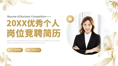 互联网优秀个人竞聘简历PPT
