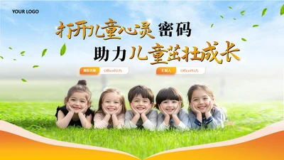 橙色儿童心理健康教育课件模板