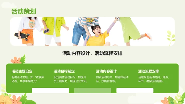 绿色插画风劳动节活动策划PPT模板