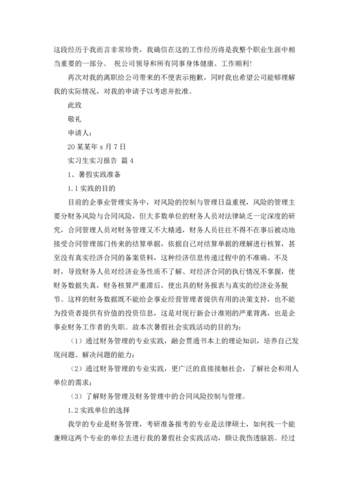 有关实习生实习报告集合8篇.docx