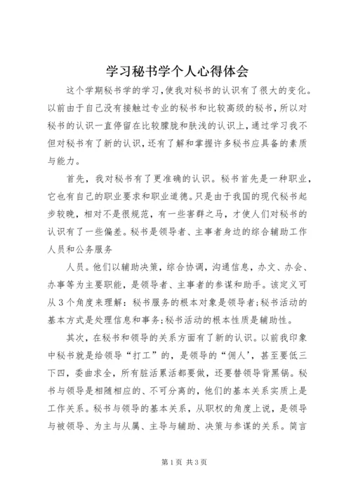 学习秘书学个人心得体会 (2).docx