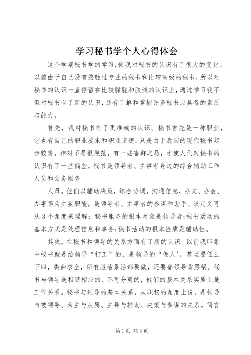 学习秘书学个人心得体会 (2).docx