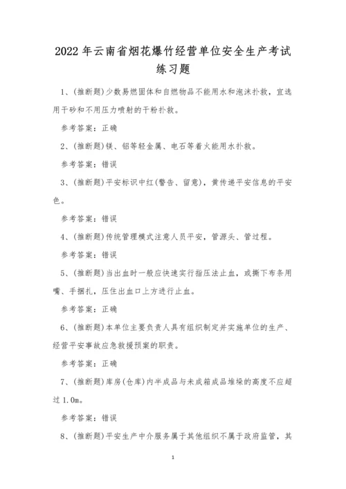 2022年云南省烟花爆竹经营单位安全生产考试练习题.docx