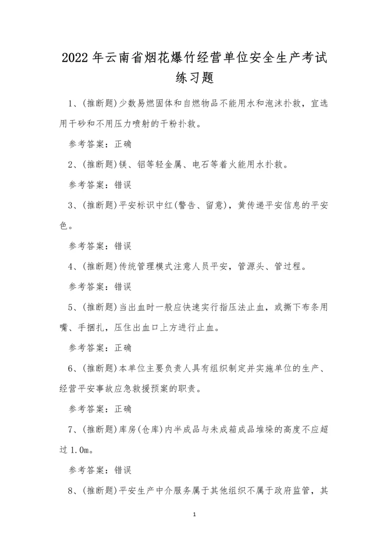 2022年云南省烟花爆竹经营单位安全生产考试练习题.docx