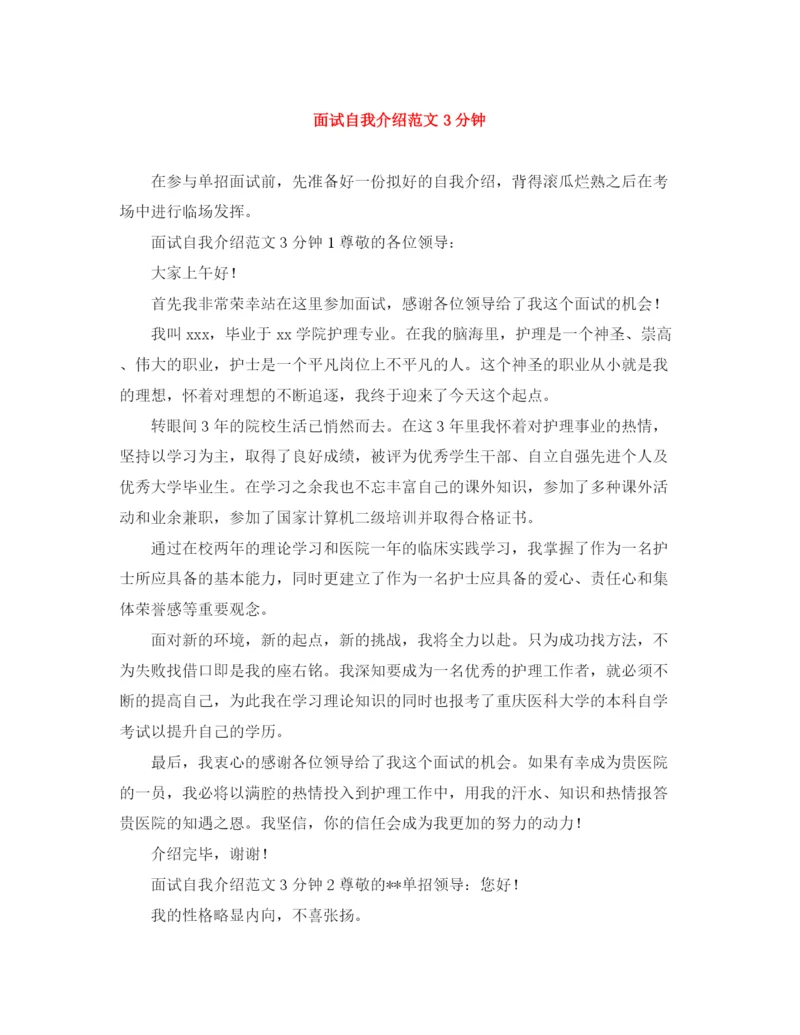 精编之面试自我介绍范文3分钟.docx