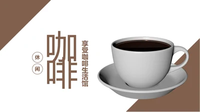 简约咖啡主题动态PPT模板