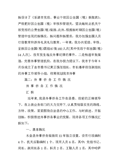 外事侨务工作总结