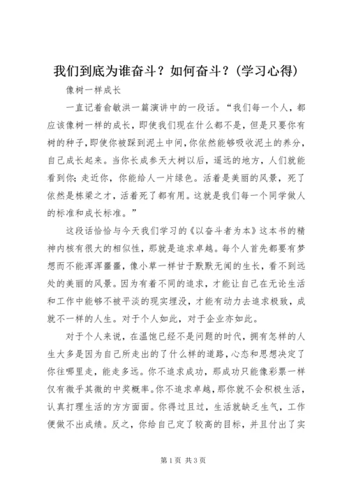 我们到底为谁奋斗？如何奋斗？(学习心得) (3).docx
