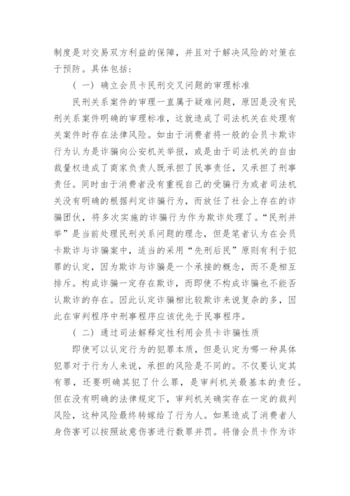 浅谈会员卡民事欺诈与刑事诈骗问题辨析论文.docx