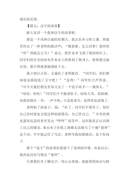 汉字的故事作文500字.docx