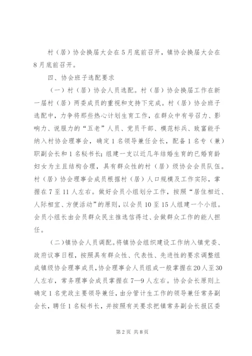 乡镇计生协换届选举实施方案.docx