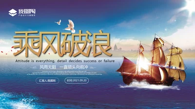 2021年乘风破浪新年工作计划总结述职报告年终总结PPT模板