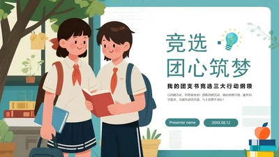 绿色手绘插画风校园团支书竞选PPT模板