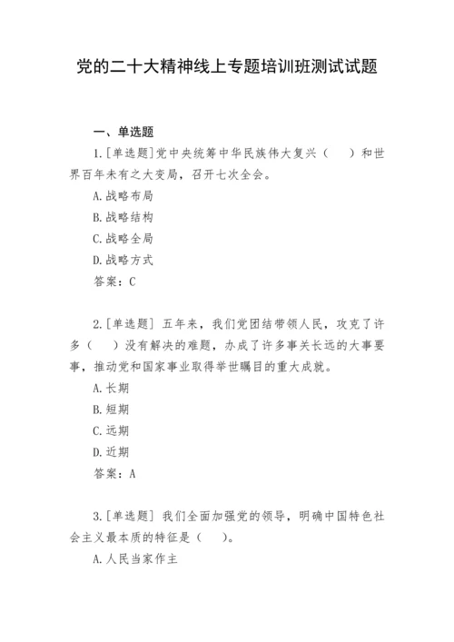 【测试题库】党的二十大精神线上专题培训班测试试题.docx