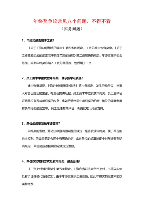 年终奖争议的常见问题（不得不看）.docx