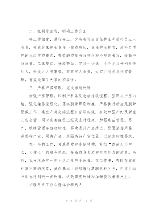 护理年终工作心得体会.docx