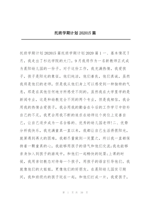 托班学期计划202015篇.docx