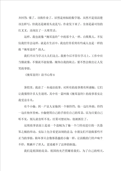掩耳盗铃读书心得9篇