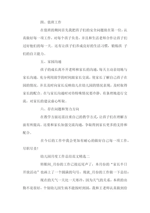 幼儿园月度工作总结范文精选.docx