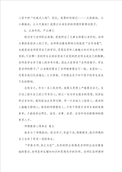 2021年师德教育心得体会范文合集六篇
